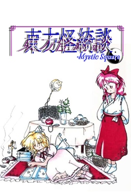 Touhou Kaikidan ~ Mystic Square cover